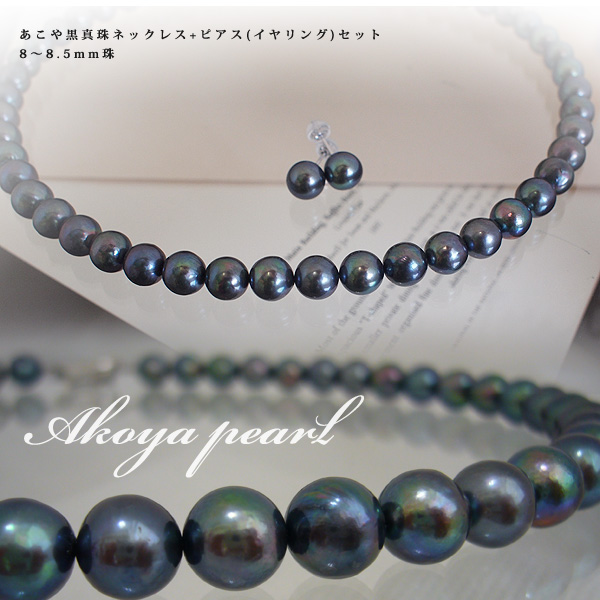 あこや黒真珠ネックレス ピアス イヤリング セット 8 8 5mm パール 真珠と大人可愛いネックレスの通販 真珠スタイル