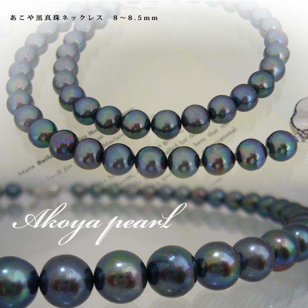 あこや黒真珠ネックレス　8～8.5mm