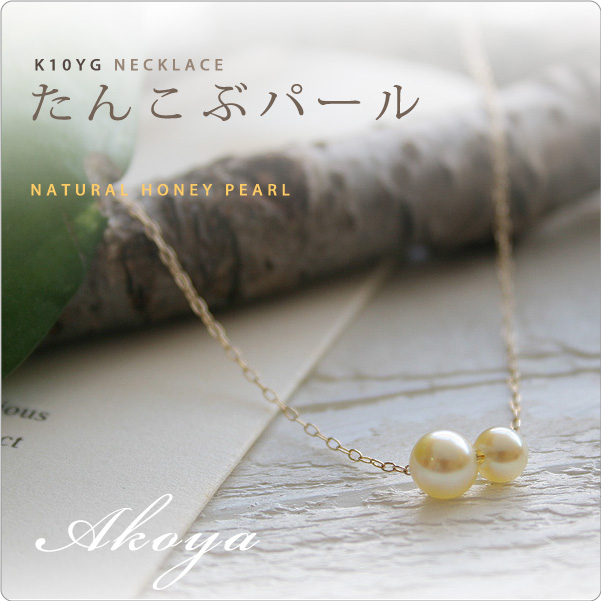 たんこぶパールネックレス あこやナチュラルハニー K10YG