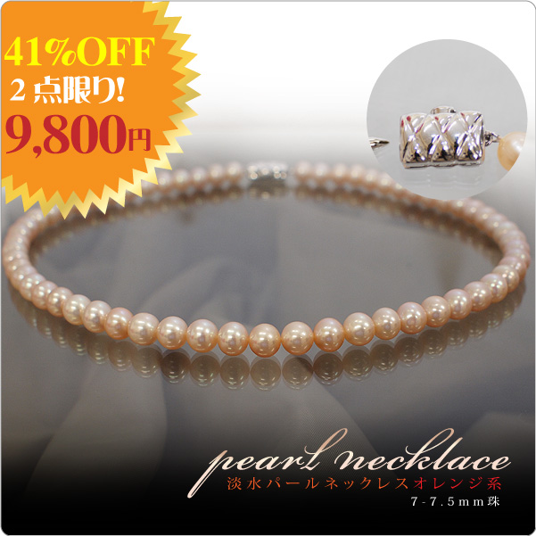 淡水パールネックレス オレンジ