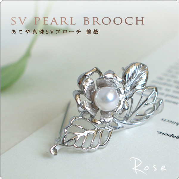 あこや真珠ブローチ 薔薇