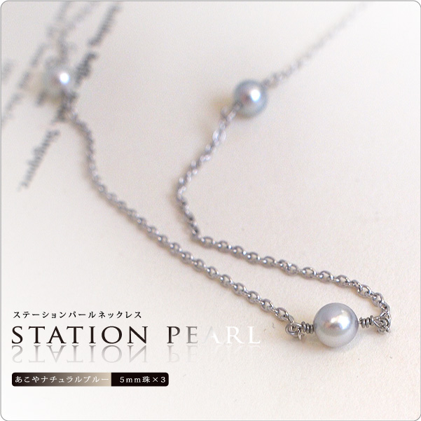 ステーションパールネックレス　あこやナチュラルブルー　5mm珠×3個