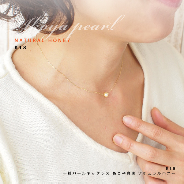 K18 一粒パールネックレス あこや真珠 ナチュラルハニー