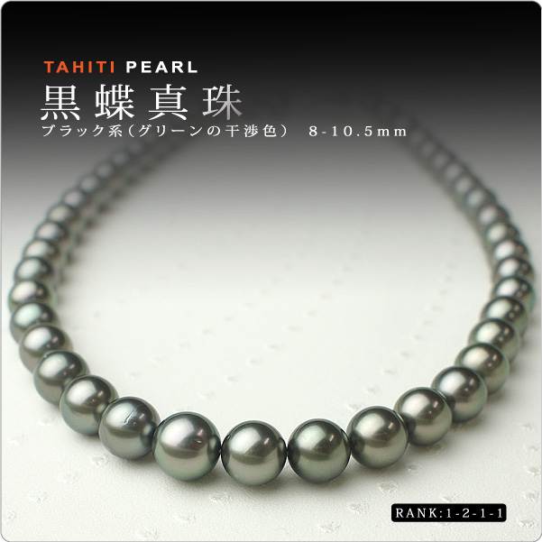 タヒチ黒蝶真珠ネックレス・ブラック系（グリーンの干渉色） 8-10.5mm [1-2-1-1]