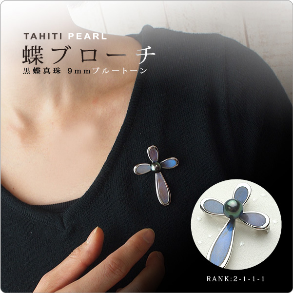 蝶ブローチ 黒蝶真珠9mm [2-1-1-1]  ブルートーン