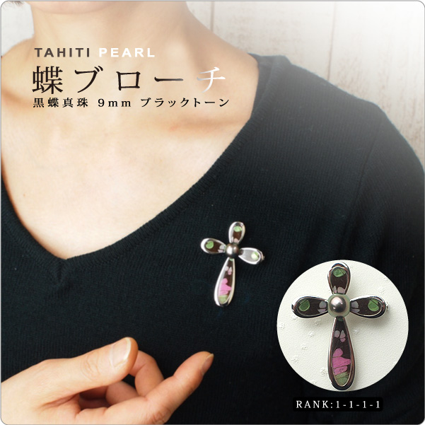 蝶ブローチ 黒蝶真珠9mm [1-1-1-1]  ブラックトーン
