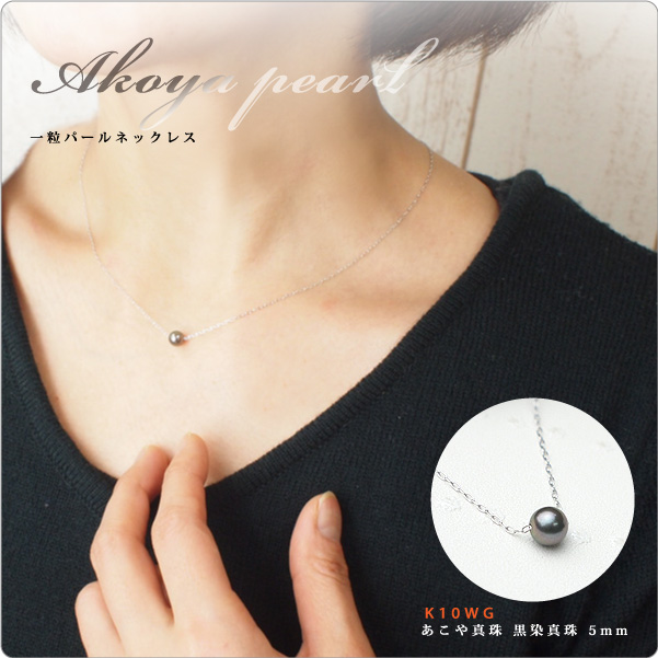 K10WG 一粒パールネックレス あこや真珠 黒染真珠 5mm