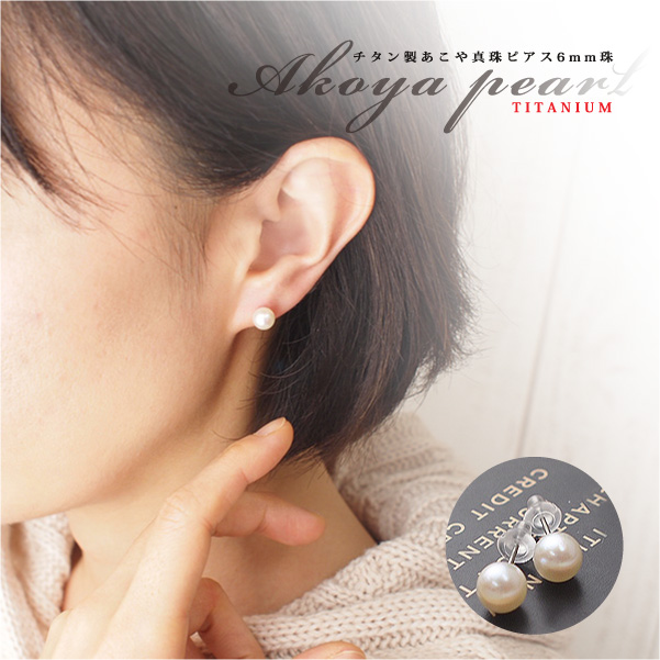 チタン製あこや真珠ピアス6mm珠