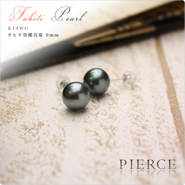 タヒチ黒蝶真珠ピアス9mmK14WG ～奥深い輝きを放つ黒蝶真珠のピアス！