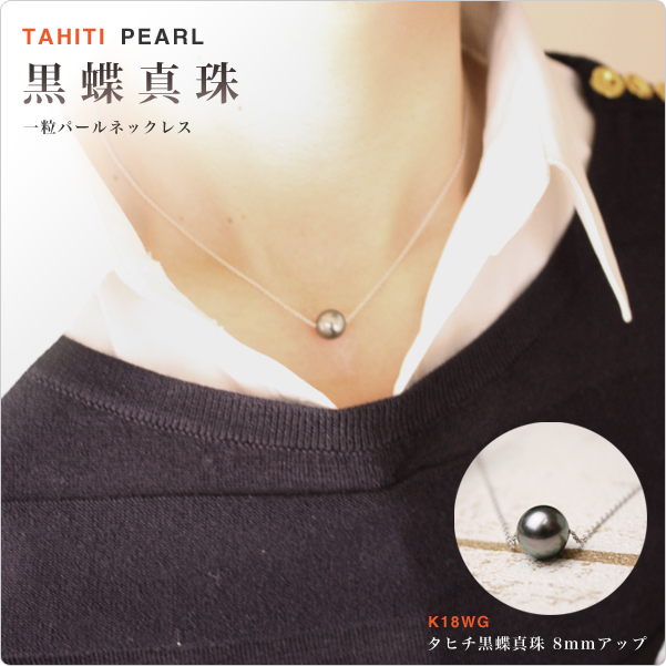 タヒチ黒蝶真珠一粒パールネックレスK18WG 8mmアップ   ～深く吸い込まれそうな輝きを放つ黒蝶真珠