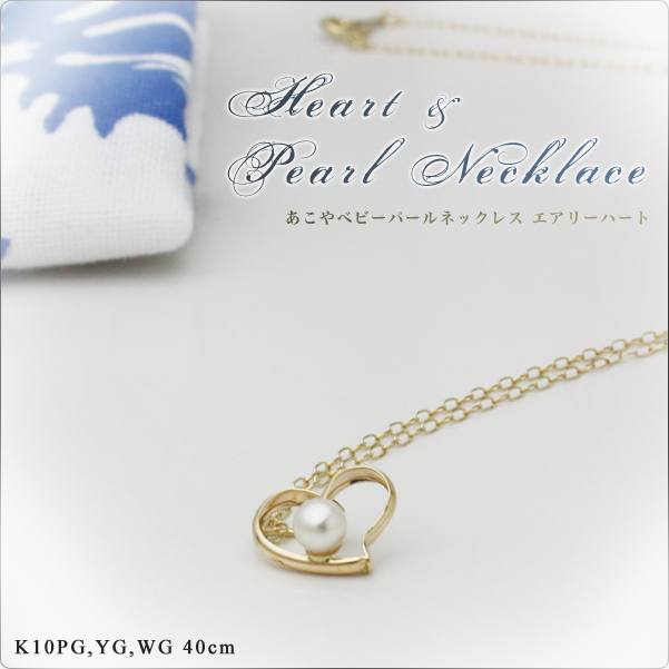 あこやベビーパールネックレス エアリーハート K10  ～驚くほど軽い着け心地のハートモチーフペンダントでフェミニン度UP♪