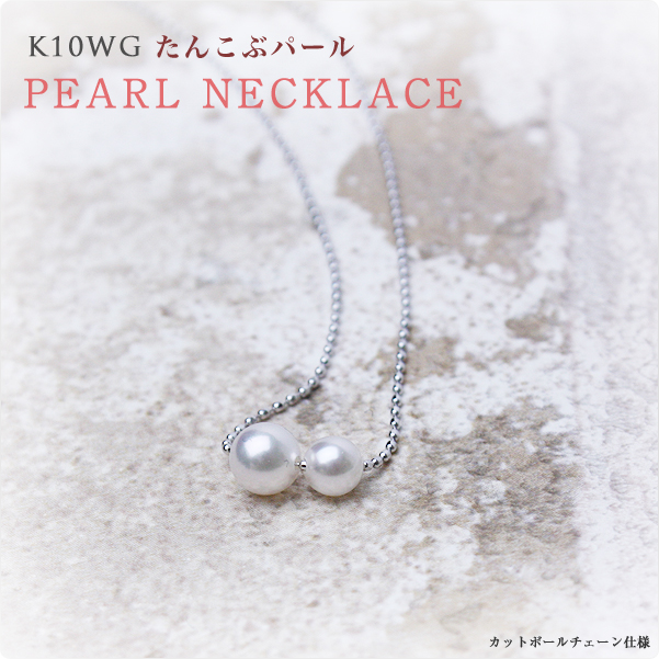 たんこぶパール K10WG　カットボールチェーン仕様 ～大小のベビーパールが絶妙に可愛い！