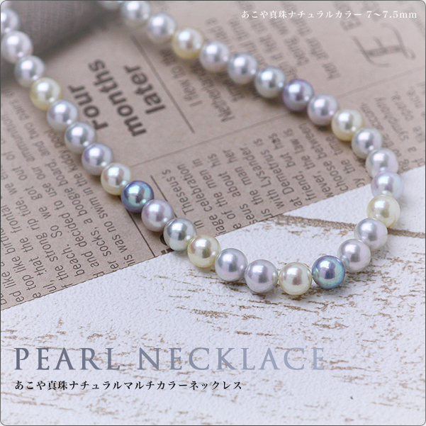 あこや真珠ナチュラルマルチカラーネックレス 7-7.5mm　～洋服を選ばない順応性抜群のマルチカラーパール！