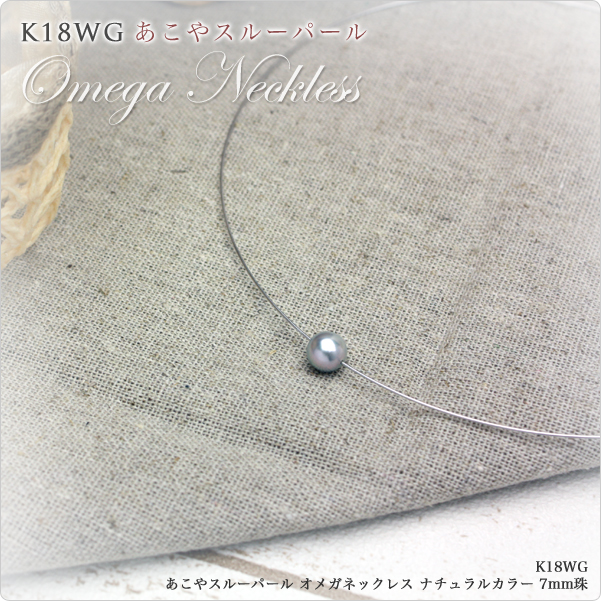 K18WG あこやスルーパール オメガネックレス ナチュラルカラー 7mm珠～清潔感ときちんと感を演出♪