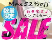 数量限定サンプルセール