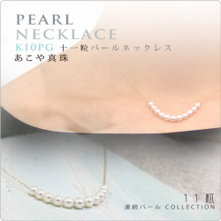 11粒連続パールネックレス あこや真珠ベビー K10PG