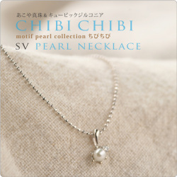 モチーフ　SVパール＆CZネックレス chibichibi　ちびちび　～ベビーパールに小さなキュービックジルコニアがくっついた♪