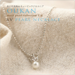 SVパール＆CZネックレス oukanおうかん