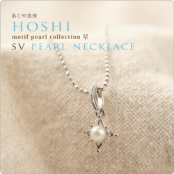 SVパールネックレス hoshi　ほし