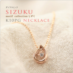 モチーフ　K10PGダイヤネックレス sizuku　雫