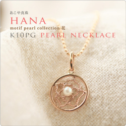 　K10PGパールネックレス hana　はな