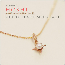モチーフ　K10PGパールネックレス hoshi　ほし