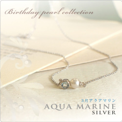 誕生石パールネックレス SV 3月アクアマリン NEW