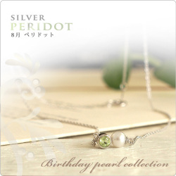 誕生石パールネックレス SV 8月ペリドット NEW