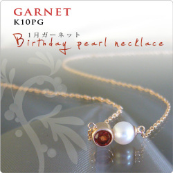 誕生石パールネックレス K10PG 1月ガーネット NEW