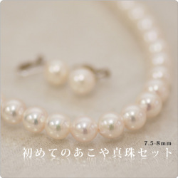 初めてのあこや真珠セット 7.5-8mm