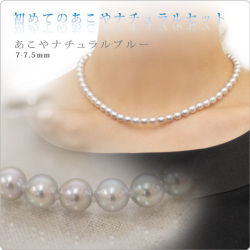 初めてのあこやナチュラルパールセット ナチュラルブルー 7-7.5mm珠