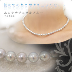 初めてのあこやナチュラルパールセット ナチュラルブルー 7.5-8mm珠