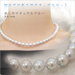 初めてのあこやナチュラルパールセット ナチュラルブルー 8-8.5mm珠