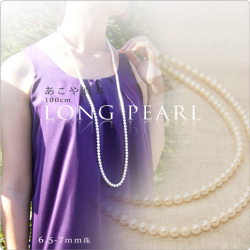 あこや真珠 100cmロングネックレス 6.5-7mm珠