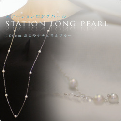 ステーションロングパールネックレス 100cm あこやナチュラルブルー  