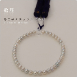 数珠あこやナチュラルパール ナチュラルブルー6.5mm 数珠袋付