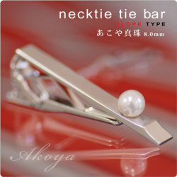 もてる男のシンプルSVネクタイピン slope あこや真珠8mm