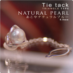 もてる男のシンプルSVタイタック triangle あこやなナチュラルパール8mm