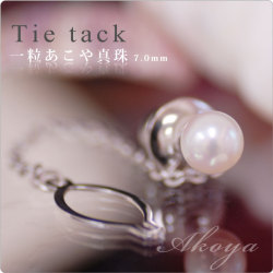 もてる男のシンプルSVタイタック 一粒あこや真珠7mm