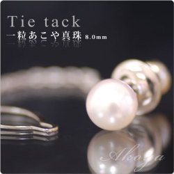 もてる男のシンプルSVタイタック 一粒あこや真珠8mm