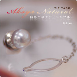もてる男のシンプルSVタイタック 一粒あこやナチュラルパール8mm