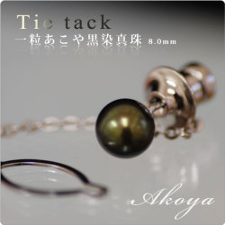もてる男のシンプルSVタイタック 一粒あこや黒染真珠8mm