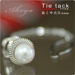 もてる男のシンプルSVタイタック spiral あこや真珠8mm