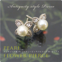 アンティーク風 パール&キュービックジルコニア SV 花ピアス