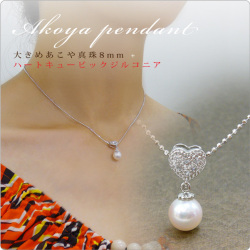【限定1個SALE】大きめあこや真珠8mm×ハート型キュービックジルコニアペンダント