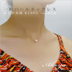 一粒パールネックレス あこや真珠 K10PG 7mm珠仕様 パールと大人
