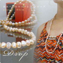 淡水パールネックレス フラットドロップ オレンジ　80cm