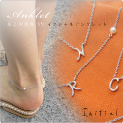 あこやベビーパール SV イニシャルアンクレット