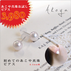 【送料無料】お得度120％！お試し♪初めてのあこや真珠ピアス　6.5mm珠　※メール便発送のため代引き・eコレクト不可