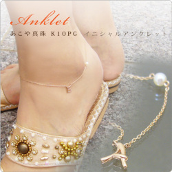 あこやベビーパール K10PG イニシャルアンクレット